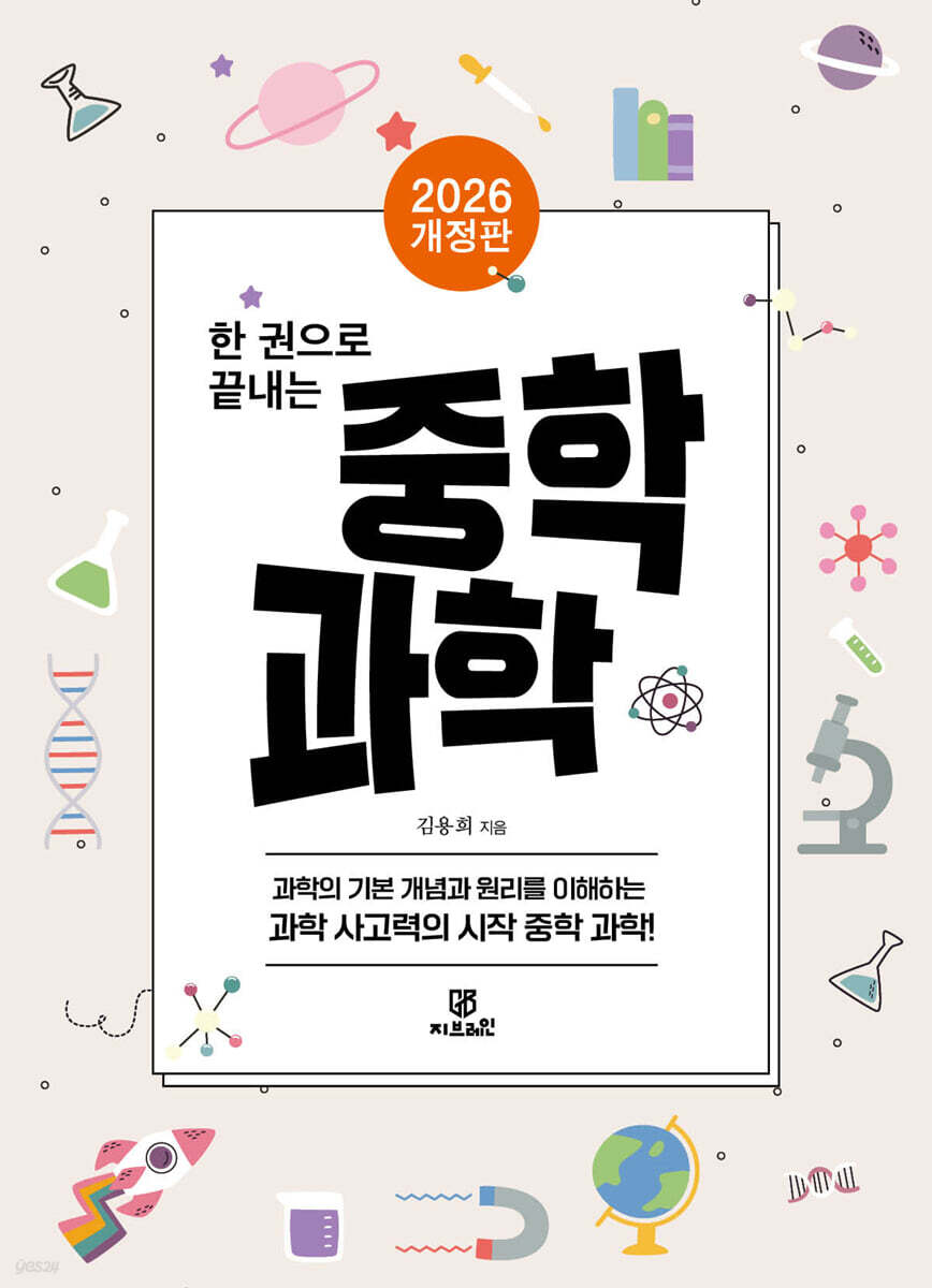 한 권으로 끝내는 중학 과학