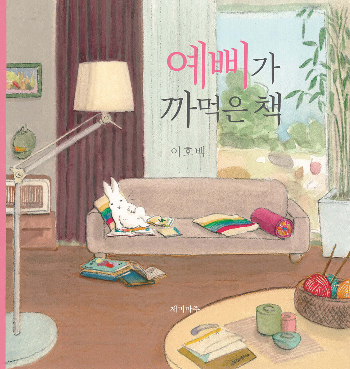 예삐가 까먹은 책