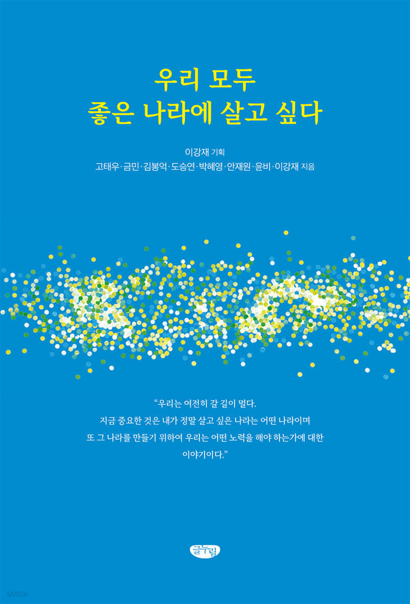 우리 모두 좋은 나라에 살고 싶다