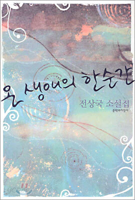 온 생애의 한순간