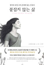 붙잡지 않는 삶