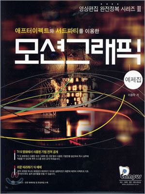 애프터 이펙트와 서드파티를 이용한 모션그래픽 (예제집)