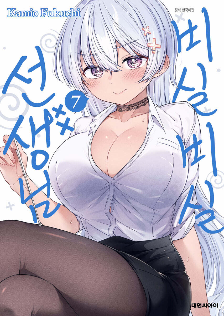 비실비실 선생님 7