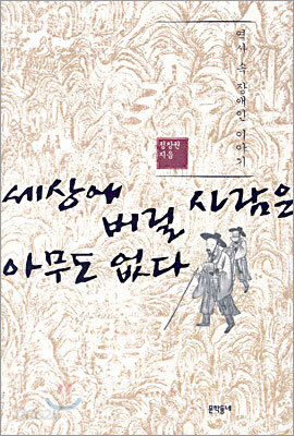 세상에 버릴 사람은 아무도 없다
