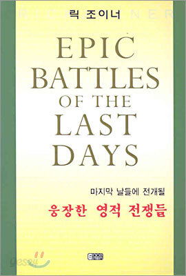 웅장한 영적 전쟁들