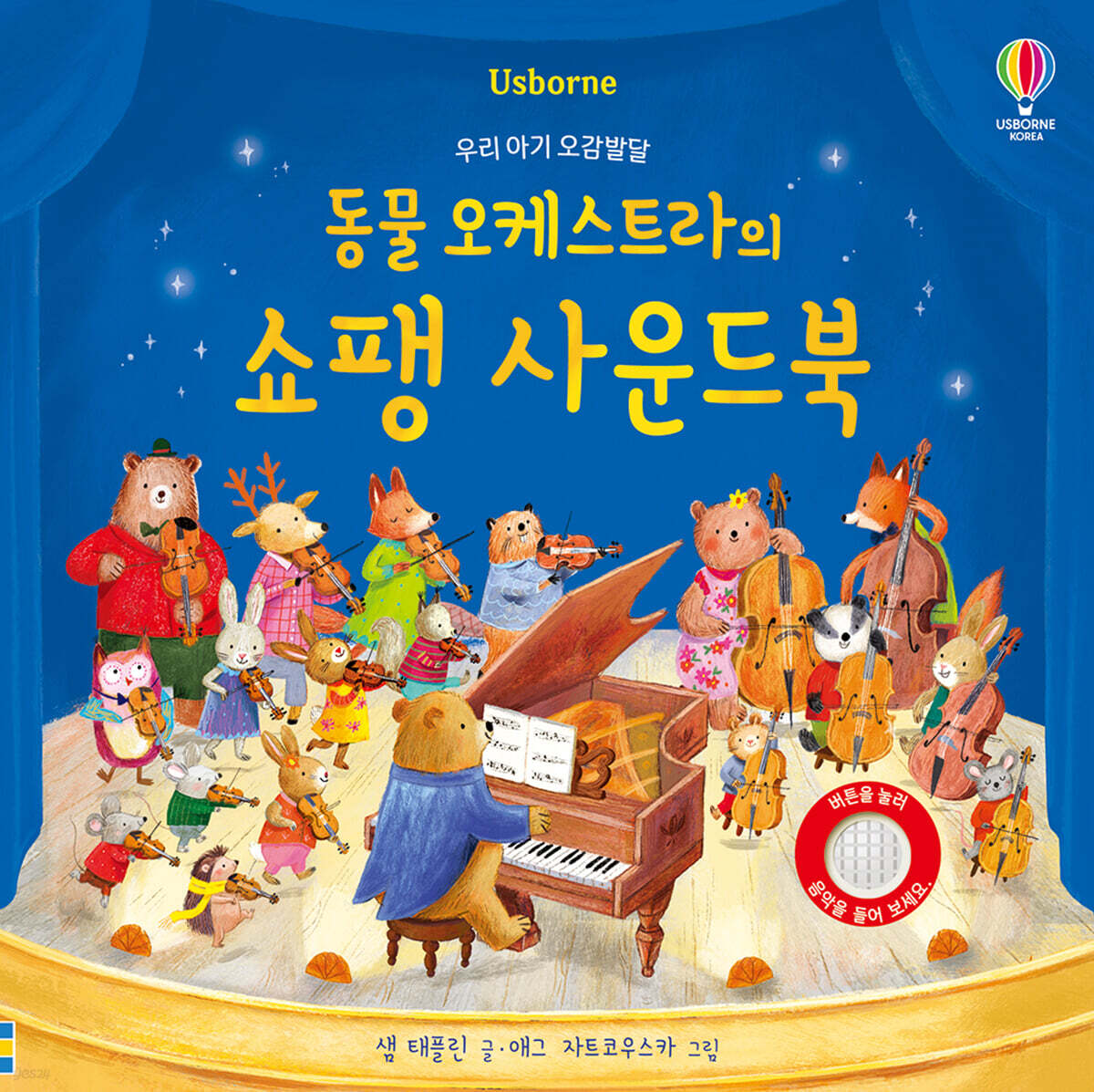 우리 아기 오감발달 동물 오케스트라의 쇼팽 사운드북