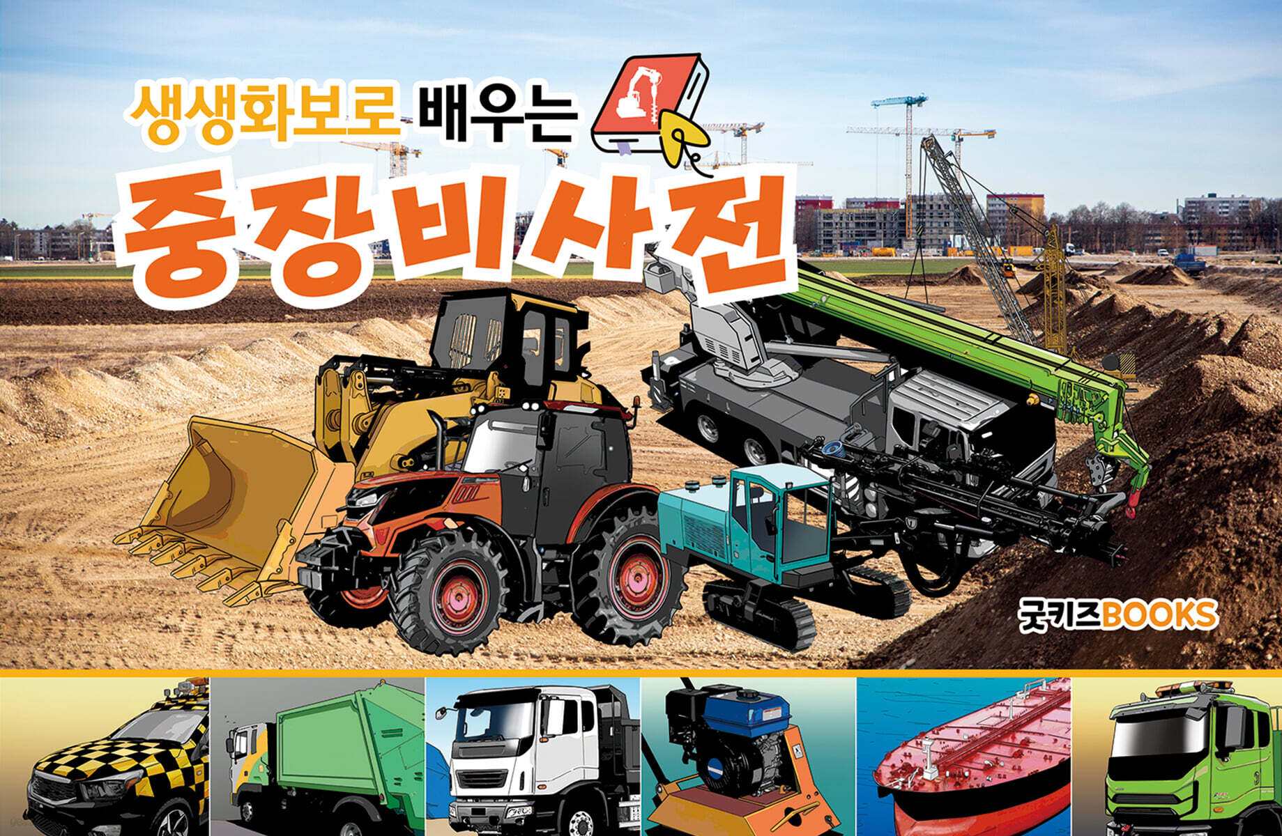 생생화보로 배우는 중장비사전 (보급판)