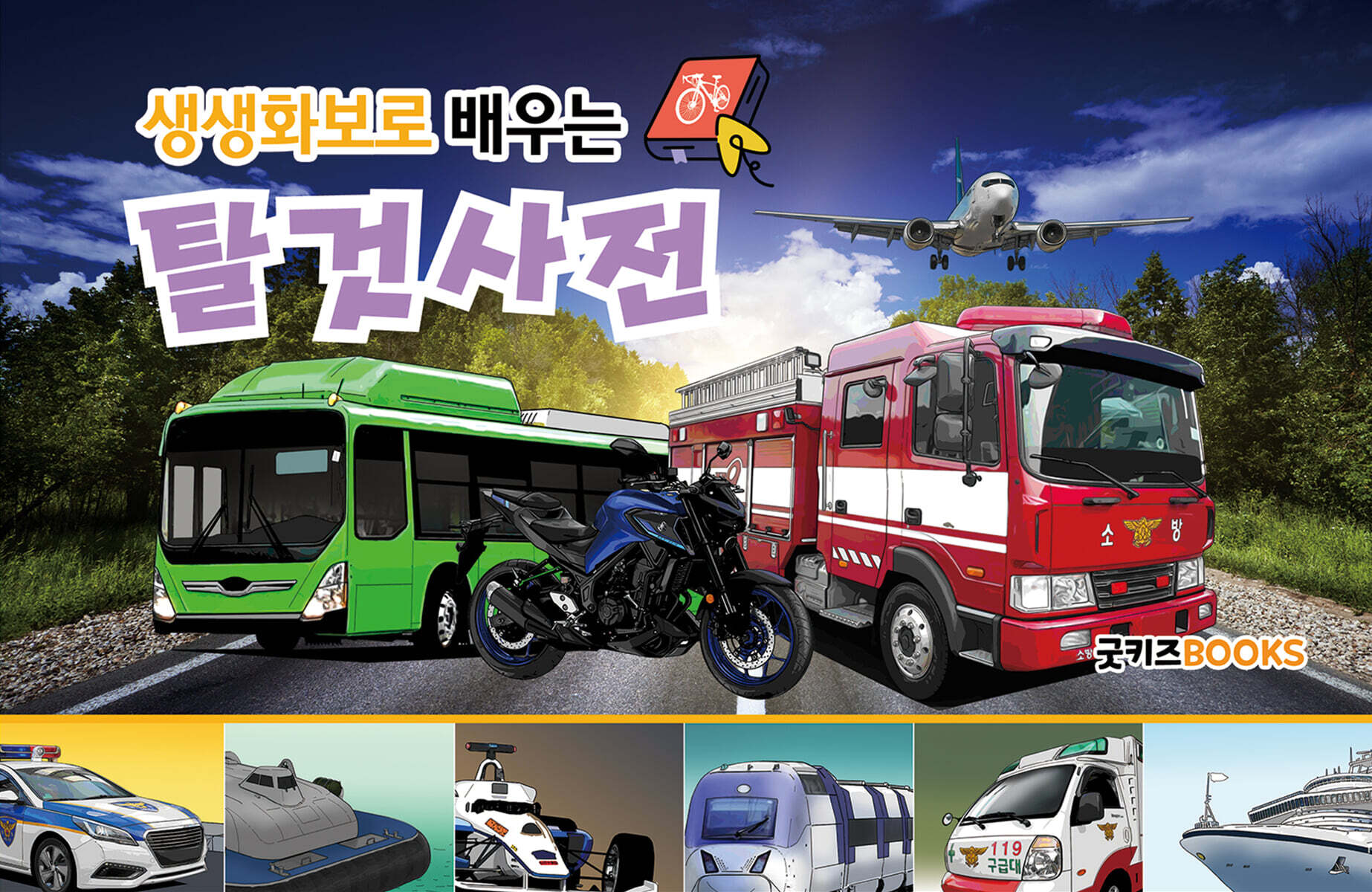 생생화보로 배우는 탈것사전 (보급판)