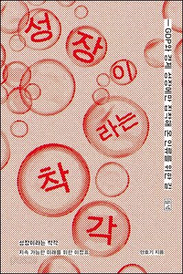 성장이라는 착각
