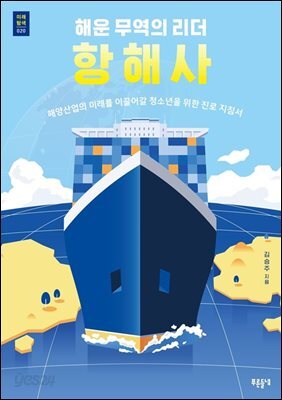 해운 무역의 리더 항해사