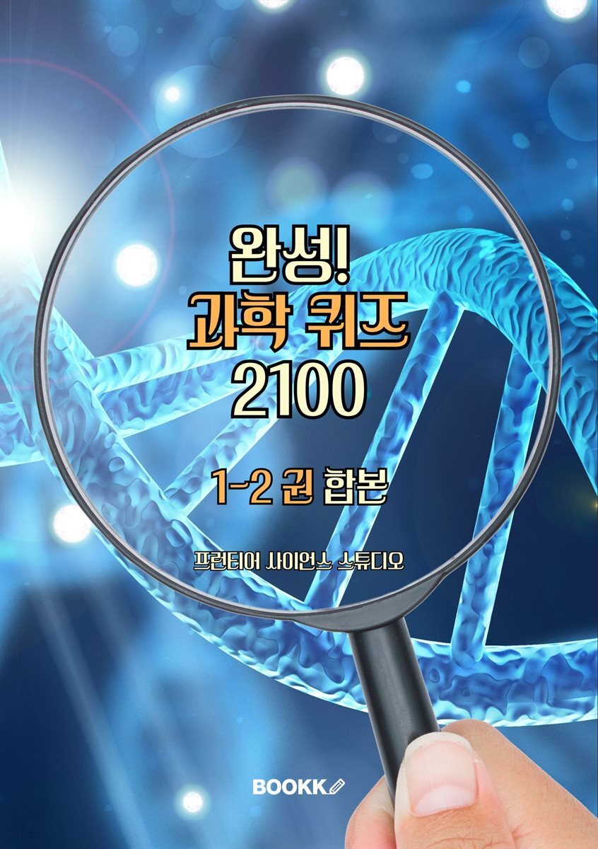 완성! 과학 퀴즈 2100 1-2권 합본