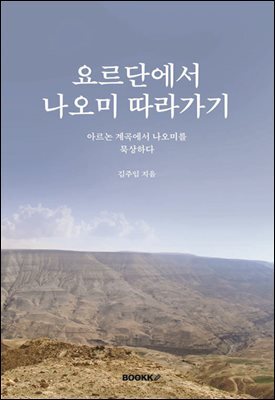 요르단에서 나오미 따라가기