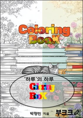 Coloring Book하루의 하루