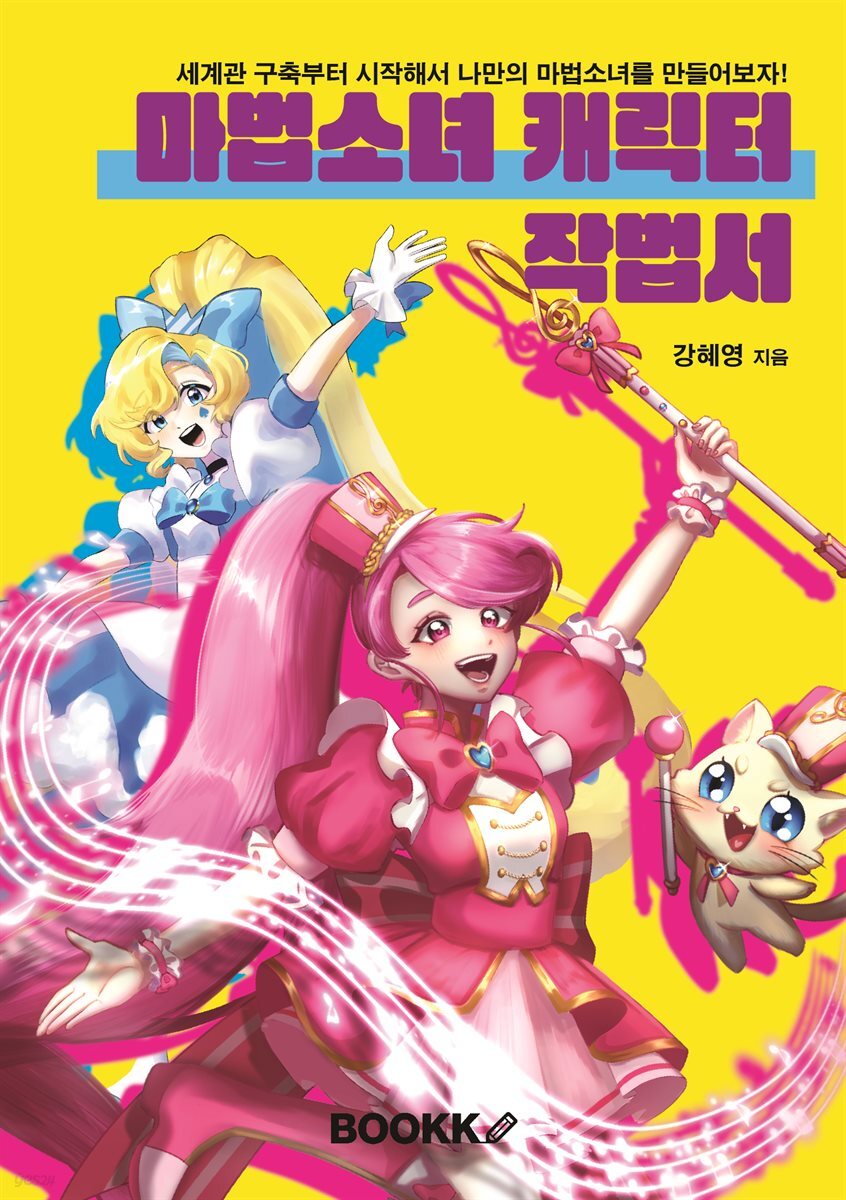 마법소녀 캐릭터 작법서