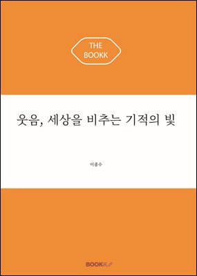 웃음, 세상을 비추는 기적의 빛
