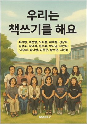 우리 책쓰기를 해요