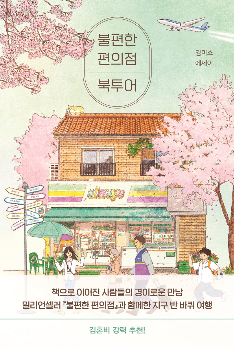 불편한 편의점 북투어