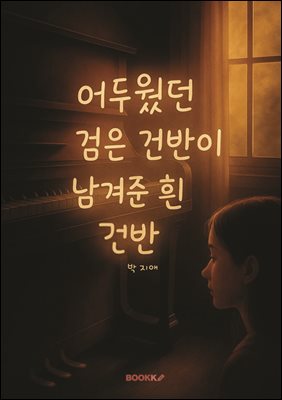 어두웠던 검은 건반이 남겨준 흰 건반