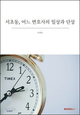 서초동, 어느 변호사의 일상과 단상