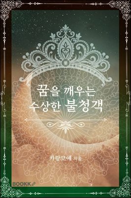 꿈을 깨우는 수상한 불청객