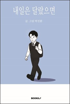 내일은 달랐으면