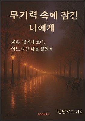 무기력 속에 잠긴 나에게