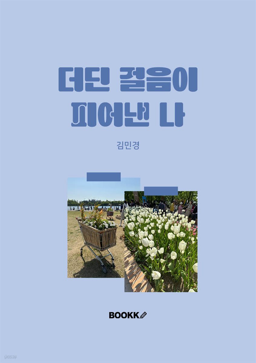 더딘 걸음이 피어낸 나