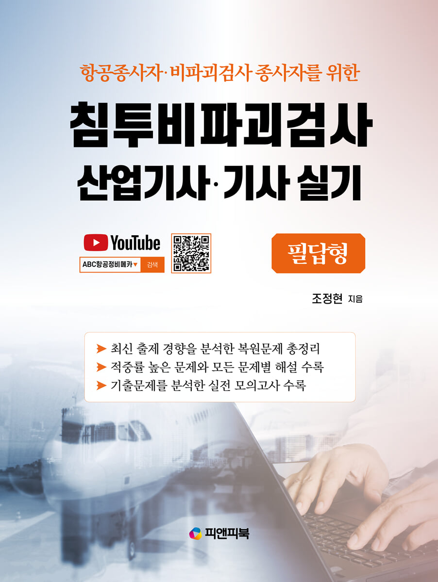 침투비파괴검사 산업기사·기사 실기