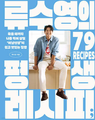 류수영의 평생 레시피