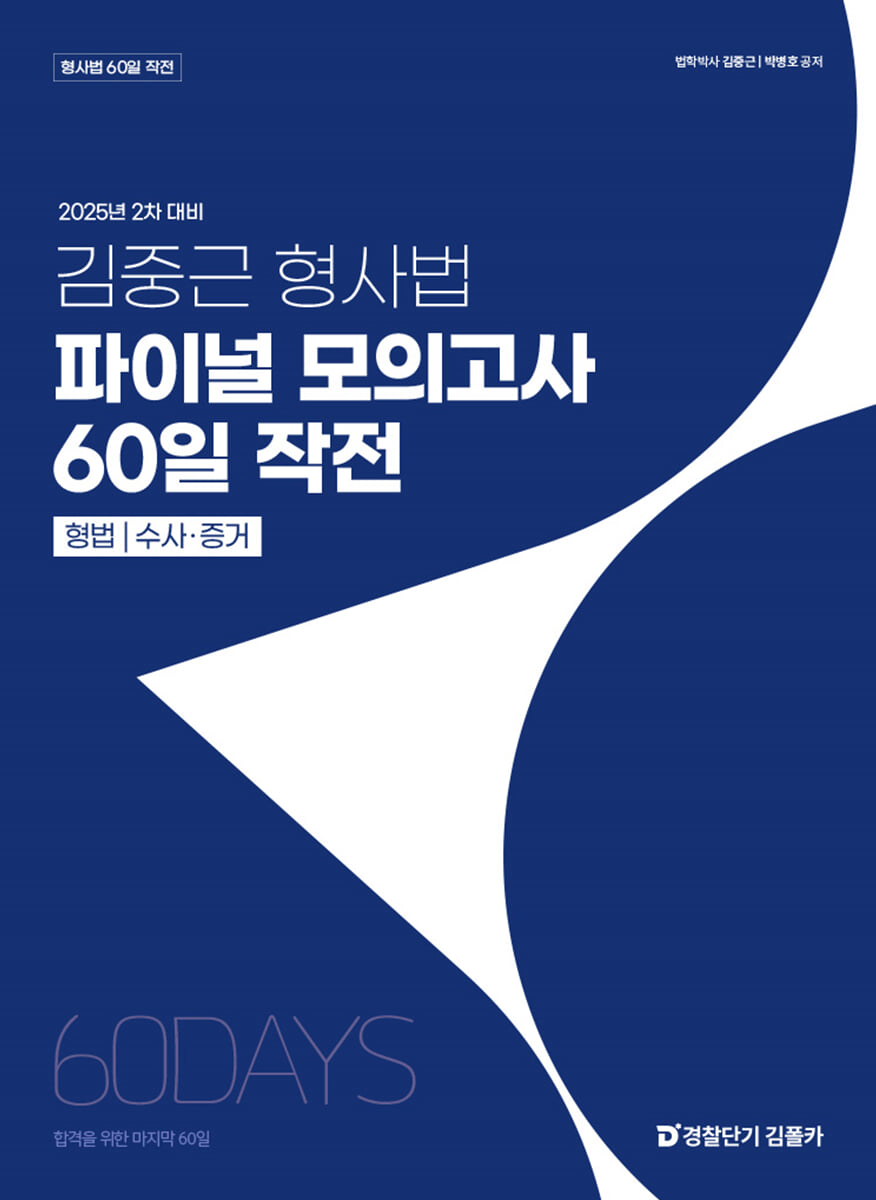 2025 2차 대비 김중근 형사법 파이널 모의고사 60일 작전