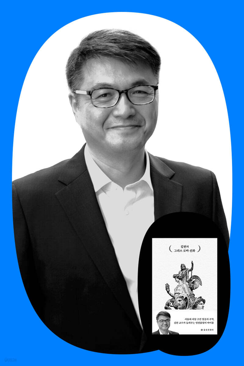 『김헌의 그리스 로마 신화』 여름방학 특별 강연 2회차
