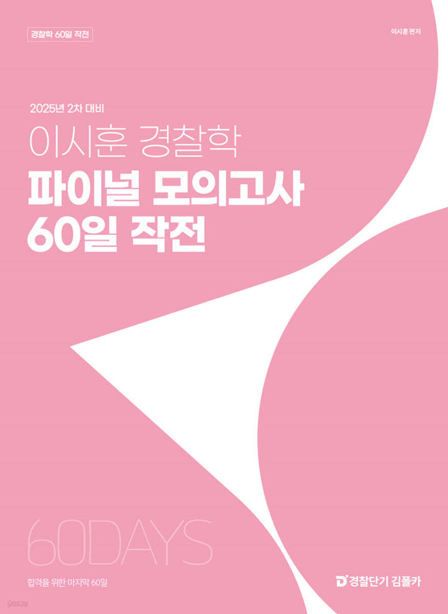 2025 2차 대비 이시훈 경찰학 파이널 모의고사 60일 작전