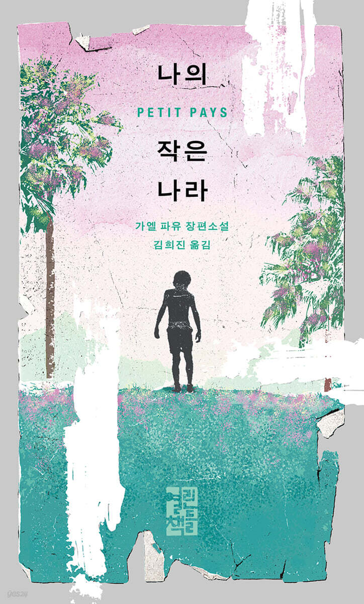 [대여] 나의 작은 나라
