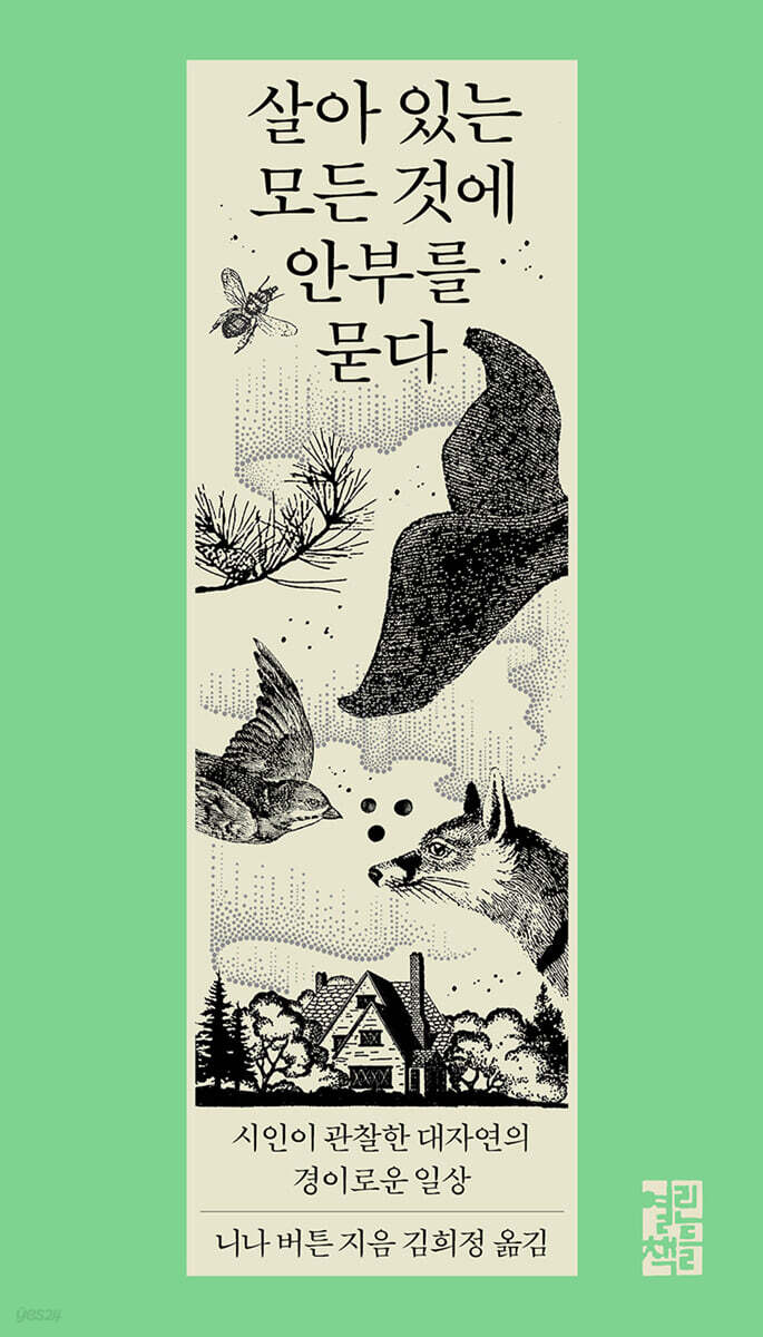 [대여] 살아 있는 모든 것에 안부를 묻다