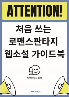 처음 쓰는 로맨스판타지 웹소설 가이드북