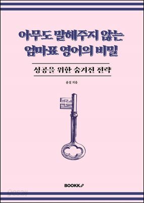 아무도 말해주지 않는 엄마표 영어의 비밀