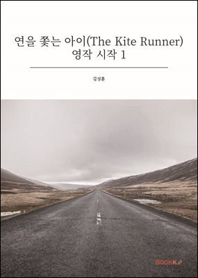 연을 쫓는 아이(The Kite Runner) 영작 시작 1
