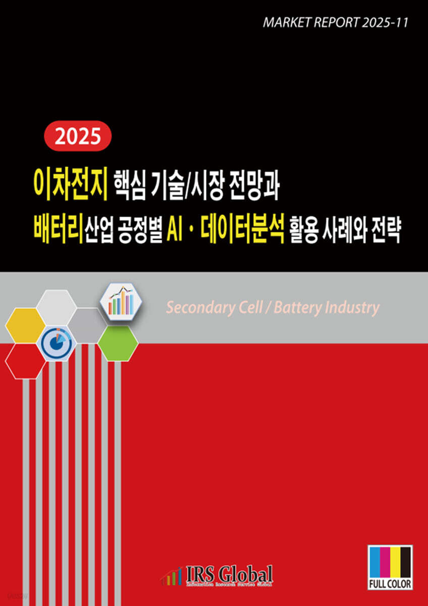 이차전지 핵심 기술/시장 전망과 배터리산업 공정별 AIㆍ데이터분석 활용 사례와 전략