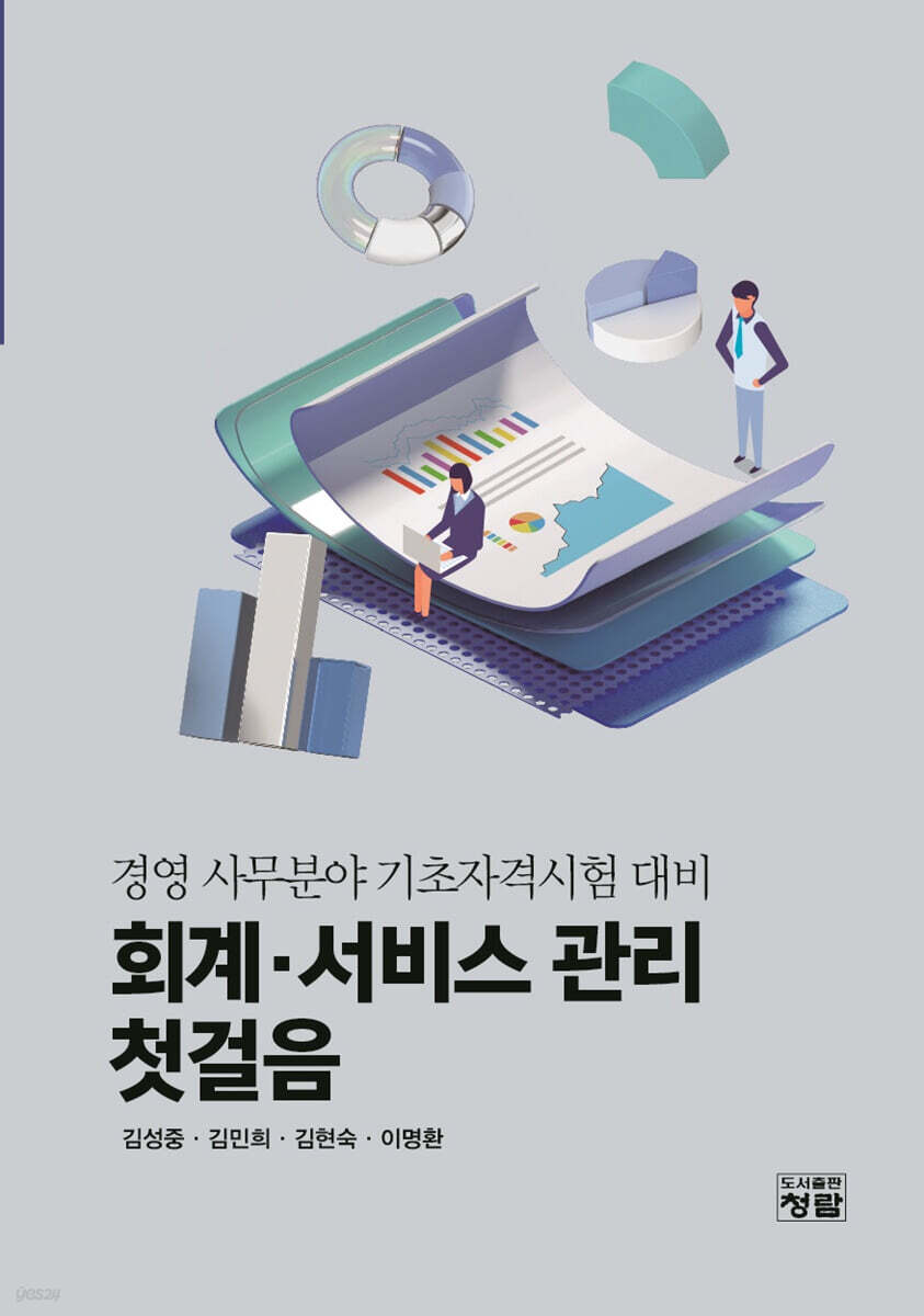 회계·서비스 관리 첫걸음