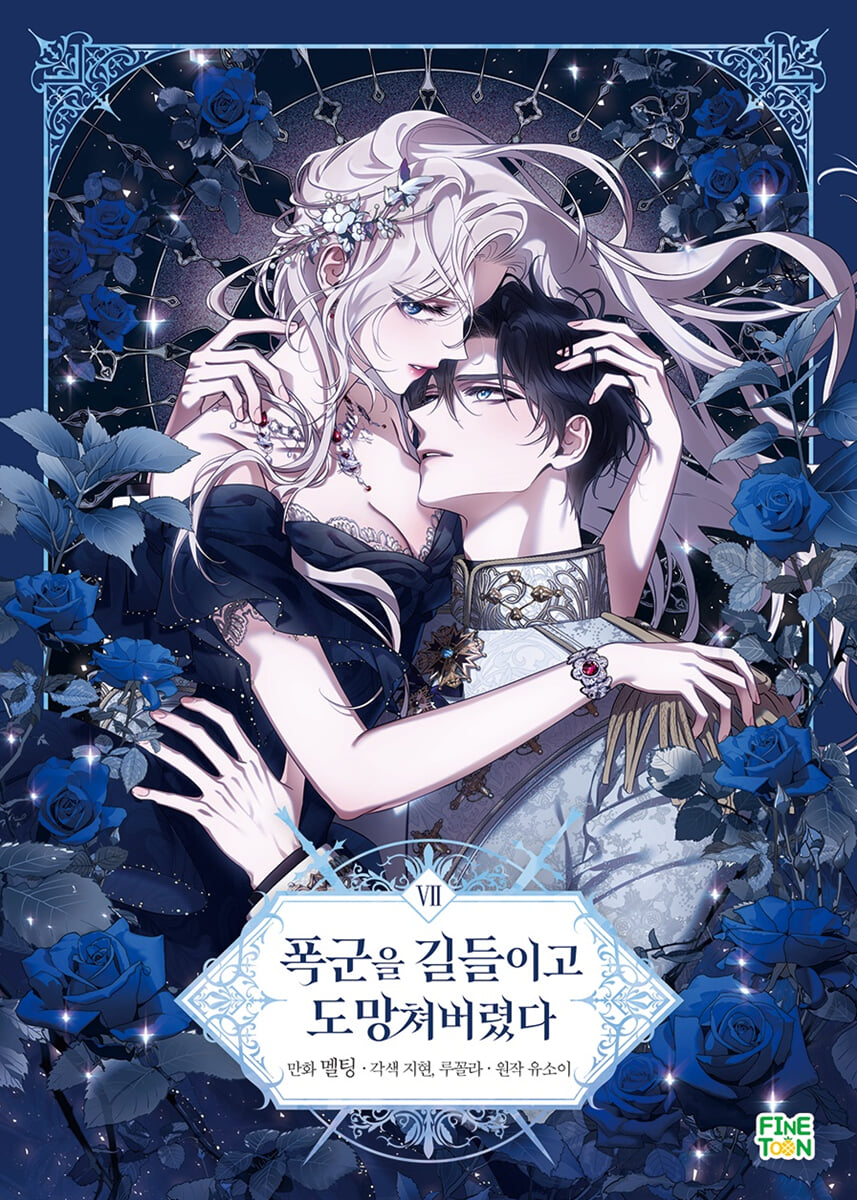 만화 폭군을 길들이고 도망쳐버렸다 7
