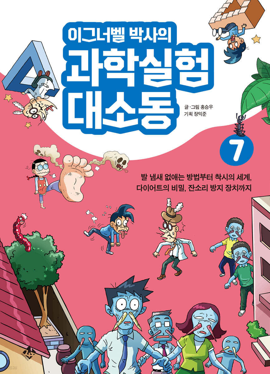 이그너벨 박사의 과학실험 대소동 7