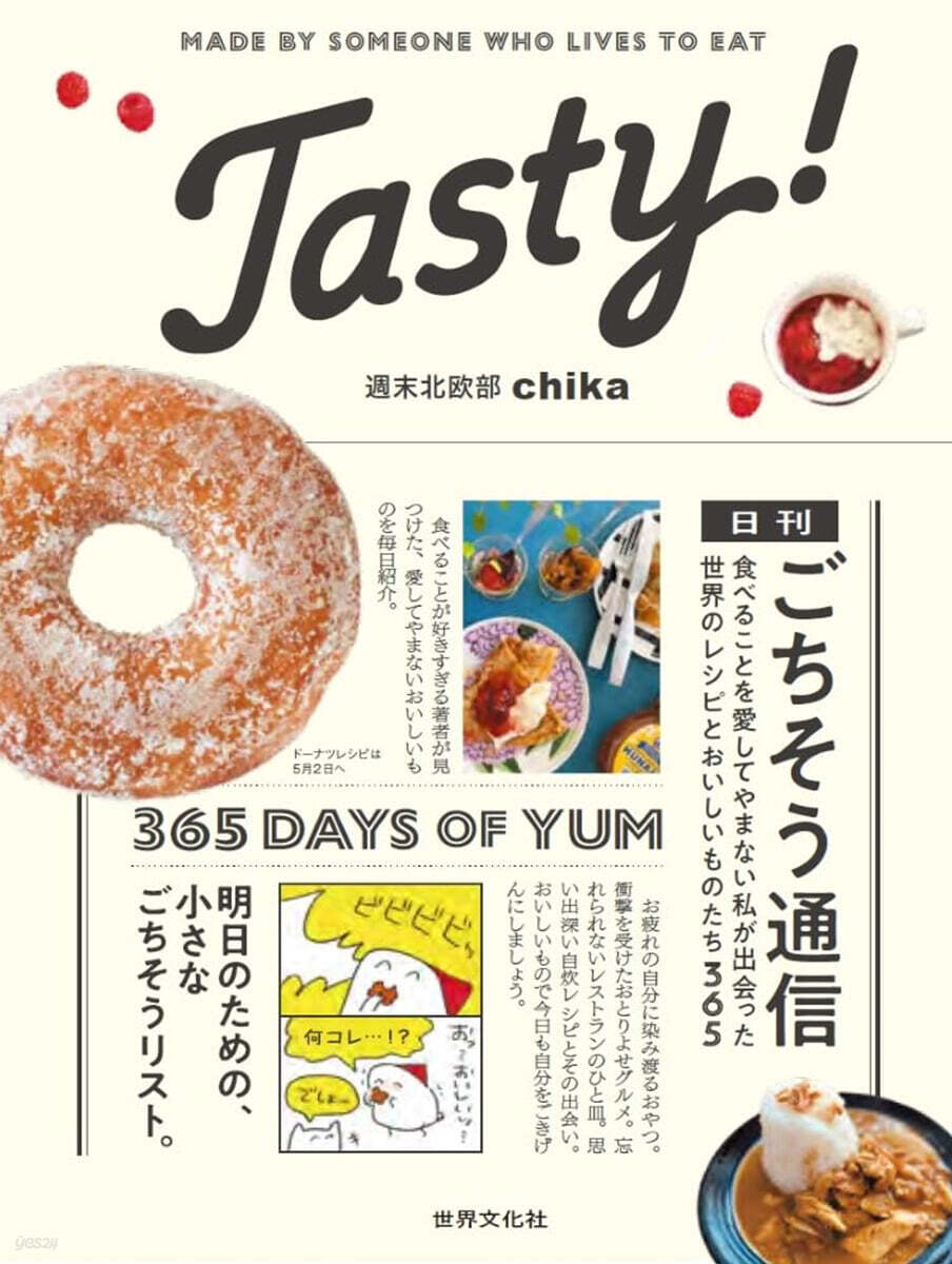 Tasty！ 日刊ごちそう通信 食べることを愛してやまない私が出会った 世界のレシピとおいしいものたち365