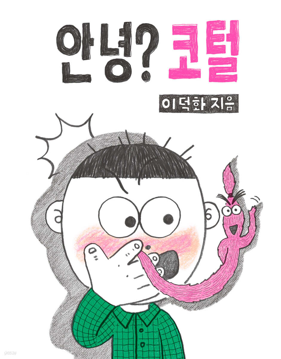 안녕? 코털