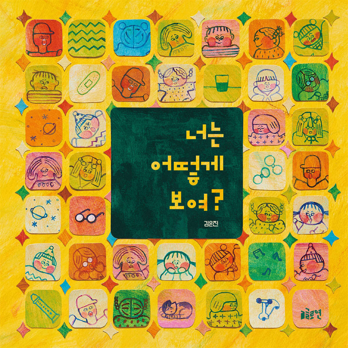 너는 어떻게 보여?