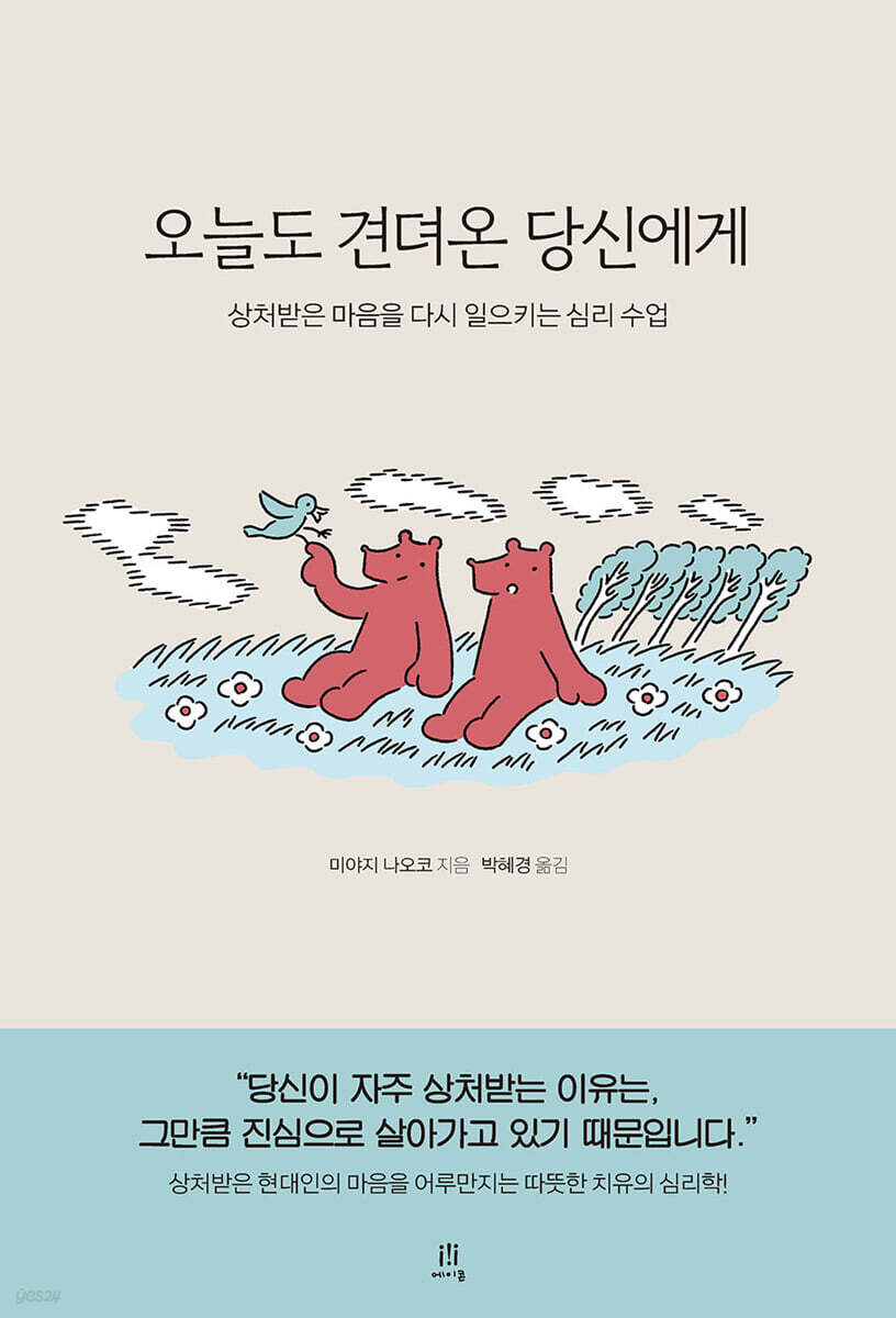 오늘도 견뎌온 당신에게