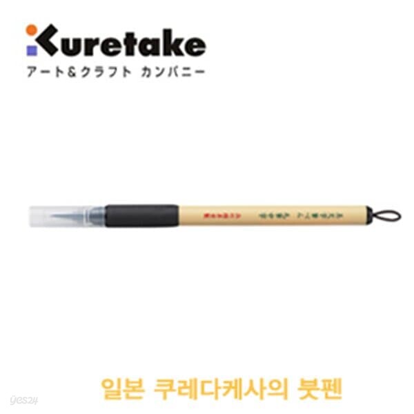 문구도매 쿠레타케 쿠레타케붓펜 XT5-10S 서예용품전문