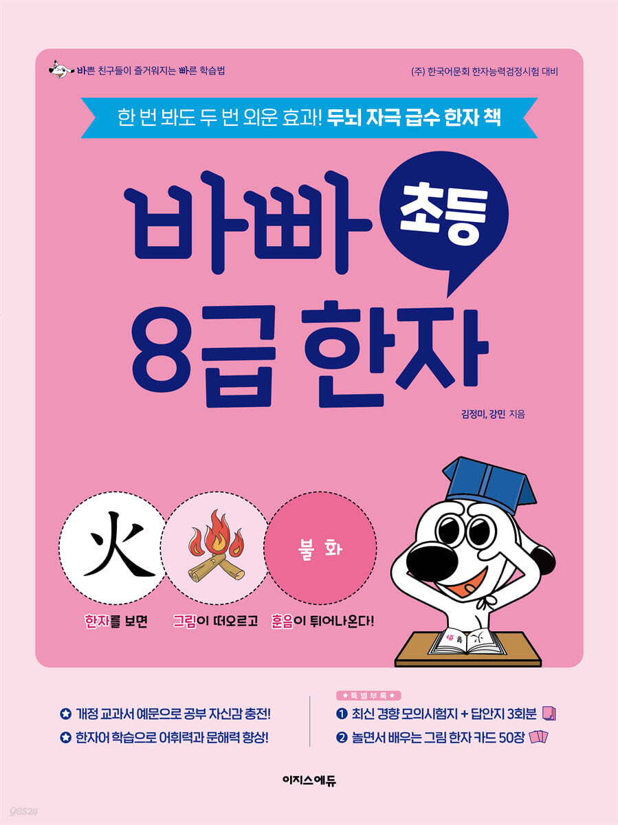 바빠 초등 8급 한자