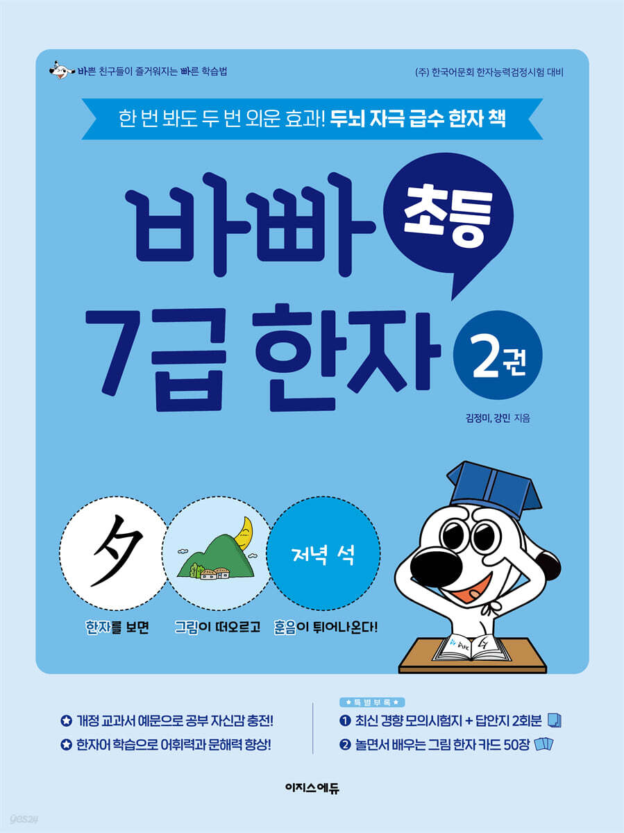 바빠 초등 7급 한자 2권 2025 교재 표지