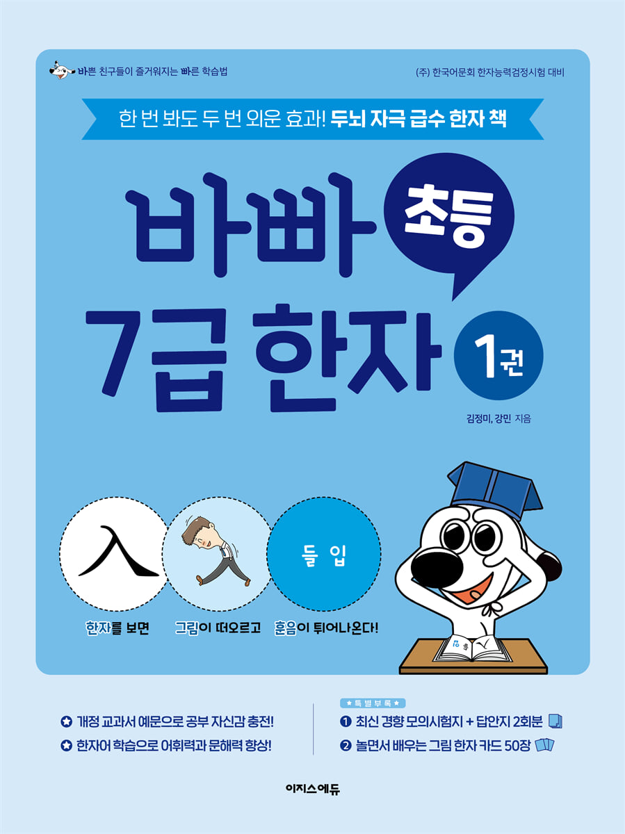 바빠 초등 7급 한자 1권 2025 교재 표지