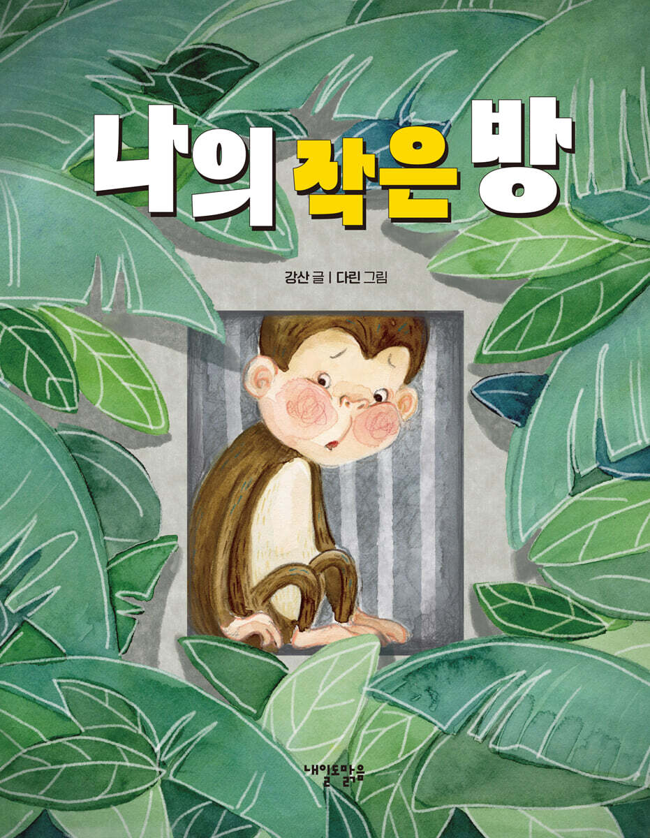 나의 작은 방